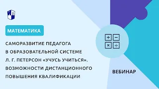 Саморазвитие педагога в образовательной системе Л. Г. Петерсон «Учусь учиться»