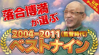 落合博満が中日監督時代のベストナインを発表！【いっぱい打たれたな…】