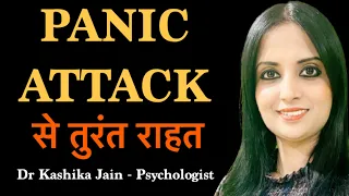 Panic attack ko kaise roke | Panic attack ka ilaj in hindi | Panic attack treatment at home |