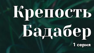 podcast: Крепость Бадабер - 1 серия - #Сериал онлайн киноподкаст подряд, обзор