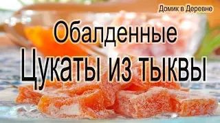 Цукаты из тыквы! Очень вкусные, домашние цукаты!