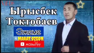 Ырысбек Токтобаев "ЭЖЕМЕ"
