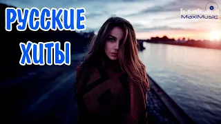 РУССКИЕ ХИТЫ 2023 - 2024 ▶ Новинки Музыки 2023 🎼 Русская Музыка 2023 ⬛ Топ Песен 2023 🎶 Хиты Русские