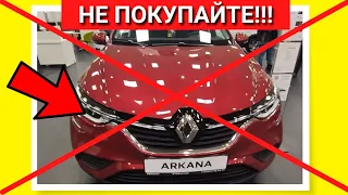 💯💥⚡🚘НЕ ПОКУПАЙ! Рено Аркана пока не посмотришь минусы и недостатки Renault Arkana отзывы владельцев