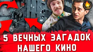 5 ВЕЧНЫХ ЗАГАДОК ОТЕЧЕСТВЕННОГО КИНО И ИХ РЕШЕНИЯ