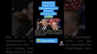 Сенсационная речь Ельцина на конгрессе США...