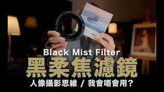 Black Mist Filter / 黑柔焦濾鏡 / 我會唔會用？ / #粵語中文字幕