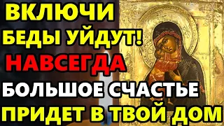 ВКЛЮЧИ И СЧАСТЬЕ ПРИДЕТ В ТВОЙ ДОМ, А БЕДЫ УЙДУТ НАВСЕГДА! Молитва Богородице. Православие