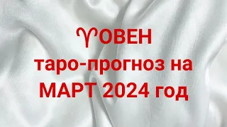 ♈️ОВЕН таро-прогноз на МАРТ 2024 год 💌💯🔥 #овен #март #таро