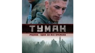 Магла (2010) - руски филм са преводом