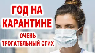 🔴ОЧЕНЬ ТРОГАТЕЛЬНЫЙ СТИХ "Год на карантине"! Надежда Прудникова "Не дорожили"