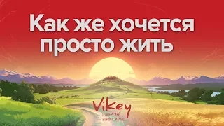 Стих "Как же хочется просто жить" в исполнении Виктора Корженевского