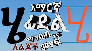 ፊደል - Read and Handwrite Amharic Alphabet - ሀ - ፐ - Ethiopian Alphabet HaHu ሀሁ ማንበብና መፃፍ