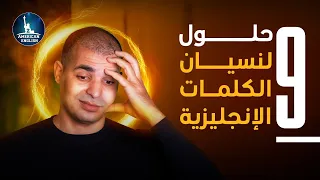 نسيان الكلمات الانجليزية : افضل طريقة لحفظ الكلمات الانجليزية بسهولة و بسرعة ✅