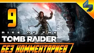 Rise of the Tomb Raider Прохождение Без Комментариев Часть 9 На Русском На ПК 1440p 60FPS