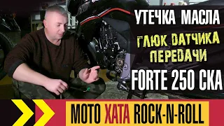 Нюансы обслуживания FORTE 250 CKA [ утечка масла из-под сливного болта, глюк датчика передачи ]