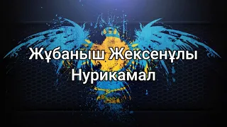 Жұбаныш Жексенұлы - Нурикамал (мәтін/lyrics/текст песни)