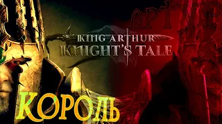 Мрачняк, пошагняк и на подкруты недушняк?) | King Arthur: Knight's Tale 2024