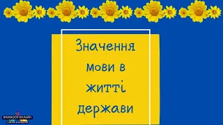 Значення мови в житті держави. НУШ, 5 клас, українська мова