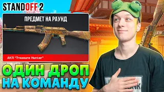 СЫГРАЛИ С ОДНИМ ДРОПОМ НА КОМАНДУ😂 (STANDOFF 2)