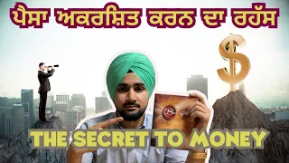 THE SECRET OF RICH PEOPLE 💰 ਤੁਹਾਡੀ ਸੋਚ ਤੁਹਾਨੂੰ ਅਮੀਰ ਜਾਂ ਗਰੀਬ ਬਣਾਉਂਦੀ ਹੈ,LAW OF ATTRACTION