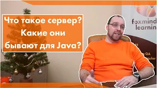 Что такое сервер? Какие они вообще бывают для Java?