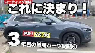 CX-30 3年目の樹脂パーツ問題③