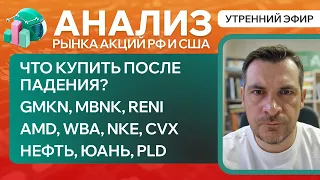 Анализ рынка акций РФ и США/ Что купить после падения? GMKN, MBNK, RENI/ НЕФТЬ, ЮАНЬ