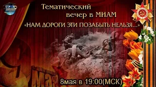 Нам дороги эти позабыть нельзя. 08.05.2019