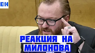 Милонов, Яковлев и Иринчеев  // Разбор Станкевичюса