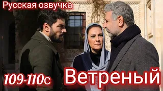 ВЕТРЕНЫЙ 109-110 Серия. Турецкий сериал на русском языке.