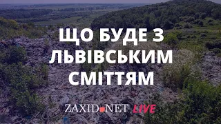 Коли буде сміттєпереробний завод у Львові? Що зі сміттям? | Святослав Євтушенко на ZAXID.NET LIVE