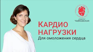 Лечение (омоложение) сердца при помощи правильного КАРДИО