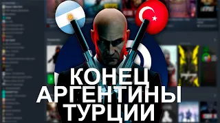 ЭТО КОНЕЦ АРГЕНТИНЫ И ТУРЦИИ | ЧТО СТАЛО С ЦЕНАМИ В STEAM? |  ЛУЧШИЙ РЕГИОН СТИМ ДЛЯ СМЕНЫ 2024