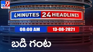 4 Minutes 24 Headlines : 8 AM | 13 August  2021 - TV9