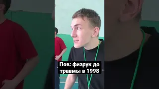 Физрук До Травмы В 1998