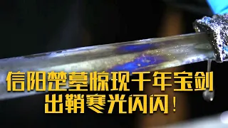 信阳楚墓惊现青铜宝剑 出鞘寒光闪闪！这位两千多年前穿41码鞋的楚国武士究竟有着怎样不平凡的一生？《考古中华 河南篇》信阳楚墓（下）| 中华国宝