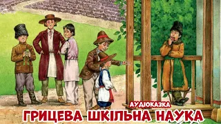 Аудіоказка | Грицева шкільна наука