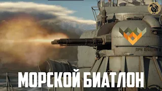 Морской биатлон в War Thunder