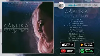 Лавика - Всегда твоя | Full Album