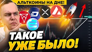 ВАЖНО!! ВОТ ПОЧЕМУ АЛЬТКОИНЫ ЕЩЁ НА ДНЕ!! XRP, DASH, CHZ, ENJ, AVAX! КРИПТОВАЛЮТА БИТКОИН!