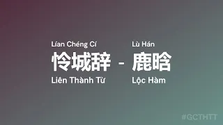 怜城辞 Liên Thành Từ (Lian Cheng Ci) - 鹿晗 Lộc Hàm (Lu Han)(Thiên Quan Tứ Phúc), vietsub, engsu, #gcthtt