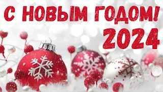 🎄 ЛУЧШИЕ НОВОГОДНИЕ ПЕСНИ ❄ С НОВЫМ 2024 ❄ СБОРНИК 🎄НОВОГОДНЯЯ МУЗЫКА