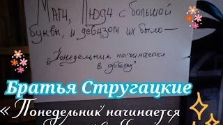 Дёрта | Братья Стругацкие "Понедельник начинается в субботу"