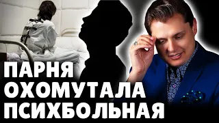 Совет подписчику, которого охомутала психбольная девка | Е. Понасенков. 18+