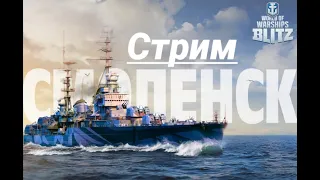 WOWS BLITZ| Стрим Смоленск