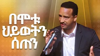 ''በክርስቶስ ያገኘነው ህይወት'' ፓስተር አሮን@NewLifeEthiopianchurchPortland ||  @pastor aron hailemichael