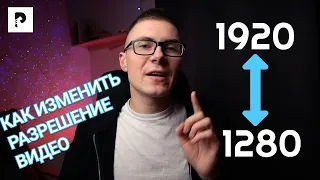 Лучший способ, как быстро изменить разрешение видео? Как изменить размер видео? В 2022 году