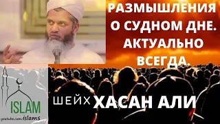 Скоротечность жизни, копите больше награды для вечности. Шейх Хасан Али