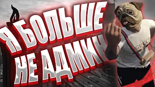 Снялся с Админки на Arizona GTA 5! Почему ушел? Роликов больше не будет?